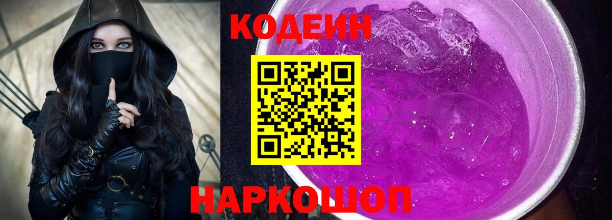 Луховицы  Кодеин Purple Drank  Вход с VPN  Кодеин напиток Lean (лин) 